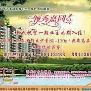 领秀嘉园 宣传海报