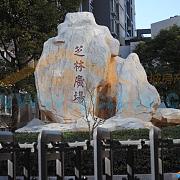 芝林广场 芝林广场