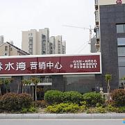 香水湾 售楼处外景