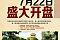 一期二组团7月22日开盘