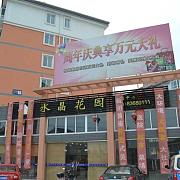 水晶花园 水晶花园