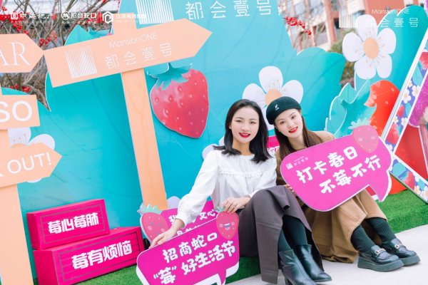 招商蛇口莓好生活节千份莓好全城派送