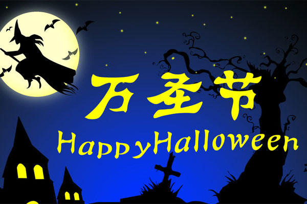 万圣节鬼节狂欢 全城派送优惠糖果