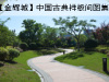 【金辉城】中国古典样板间图集