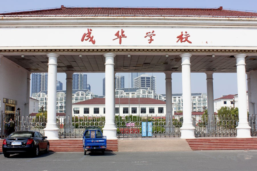 成华学校